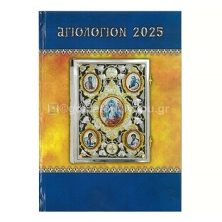 2025 ΗΜΕΡΟΛΟΓΙΟ ΑΓΙΟΛΟΓΙΟ ΕΒΔΟΜΑΔΙΑΙΟ 17x25cm ΕΥΑΓΓΕΛΙΑ ΚΥΡΙΑΚΩΝ ΜΕ ΜΕΤΑΦΡΑΣΗ (ΣΑΙΤΗΣ)