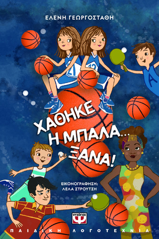 ΧΑΘΗΚΕ Η ΜΠΑΛΑ ΞΑΝΑ (ΓΕΩΡΓΟΣΤΑΘΗ) (ΜΑΛΑΚΟ ΕΞΩΦΥΛΛΟ) (ΕΤΒ 2024)