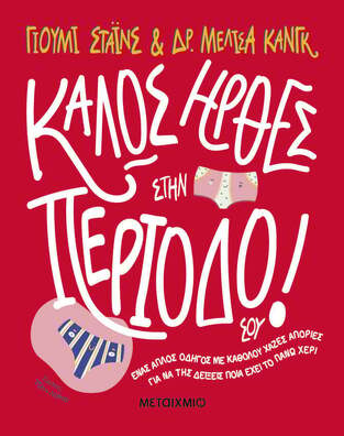 ΚΑΛΩΣ ΗΡΘΕΣ ΣΤΗΝ ΠΕΡΙΟΔΟ ΣΟΥ (ΣΤΑΙΝΣ / ΚΑΝΓΚ) (ΕΤΒ 2024)