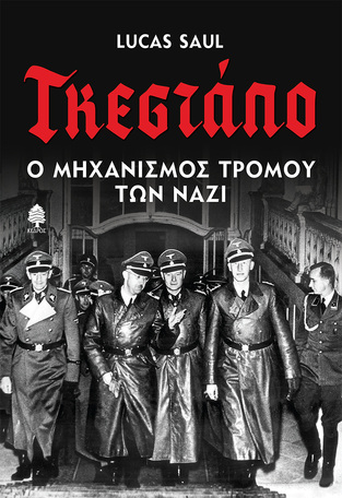 ΓΚΕΣΤΑΠΟ (SAUL) (ΕΤΒ 2023)