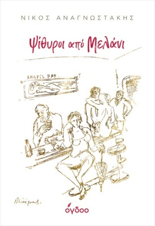 Ψ7021 ΨΙΘΥΡΟΙ ΑΠΟ ΜΕΛΑΝΙ (ΑΝΑΓΝΩΣΤΑΚΗΣ) (ΣΚΛΗΡΟ ΕΞΩΦΥΛΛΟ) (ΕΤΒ 2024)