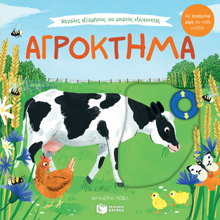 12817 ΑΓΡΟΚΤΗΜΑ (ΜΠΕΛ) (ΣΕΙΡΑ ΜΕΓΑΛΕΣ ΕΞΟΡΜΗΣΕΙΣ ΓΙΑ ΜΙΚΡΟΥΣ ΕΞΕΡΕΥΝΗΤΕΣ) (ΕΤΒ 2024)