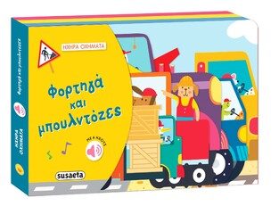 ΦΟΡΤΗΓΑ ΚΑΙ ΜΠΟΥΛΝΤΟΖΕΣ (ΣΕΙΡΑ ΗΧΗΡΑ ΟΧΗΜΑΤΑ 1) (ΕΤΒ 2023)