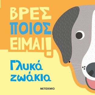 ΓΛΥΚΑ ΖΩΑΚΙΑ (ROBERTSON) (ΣΕΙΡΑ ΒΡΕΣ ΠΟΙΟΣ ΕΙΜΑΙ) (ΕΤΒ 2024)