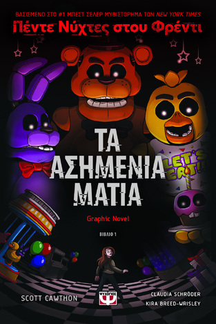 ΤΑ ΑΣΗΜΕΝΙΑ ΜΑΤΙΑ ΒΙΒΛΙΟ 1 (SCHRODER / BREED WRISLEY) (ΣΕΙΡΑ ΠΕΝΤΕ ΝΥΧΤΕΣ ΣΟΥ ΦΡΕΝΤΙ) (ΕΤΒ 2024)
