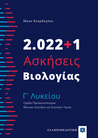 2022+1 ΑΣΚΗΣΕΙΣ ΒΙΟΛΟΓΙΑΣ Γ ΛΥΚΕΙΟΥ ΘΕΤΙΚΩΝ ΣΠΟΥΔΩΝ ΚΑΙ ΣΠΟΥΔΩΝ ΥΓΕΙΑΣ (ΚΟΥΡΔΟΓΛΟΥ)