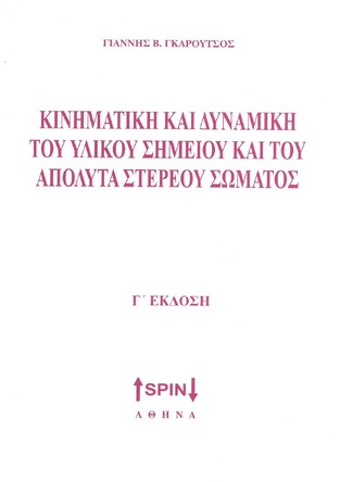 ΚΙΝΗΜΑΤΙΚΗ ΚΑΙ ΔΥΝΑΜΙΚΗ ΤΟΥ ΥΛΙΚΟΥ ΣΗΜΕΙΟΥ ΚΑΙ ΤΟΥ ΑΠΟΛΥΤΑ ΣΤΕΡΕΟΥ ΣΩΜΑΤΟΣ (ΓΚΑΡΟΥΤΣΟΣ) (ΤΡΙΤΗ ΕΚΔΟΣΗ)