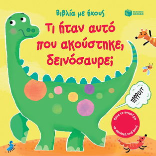14745 ΤΙ ΗΤΑΝ ΑΥΤΟ ΠΟΥ ΑΚΟΥΣΤΗΚΕ ΔΕΙΝΟΣΑΥΡΕ (TAPLIN) (ΕΤΒ 2024)
