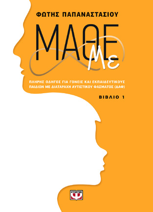 ΜΑΘΕ ΜΕ ΒΙΒΛΙΟ 1 (ΠΑΠΑΝΑΣΤΑΣΙΟΥ) (ΕΤΒ 2024)