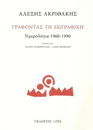 ΓΡΑΦΟΝΤΑΣ ΤΗ ΖΩΓΡΑΦΙΚΗ (ΑΚΡΙΘΑΚΗΣ) (ΕΤΒ 2024)