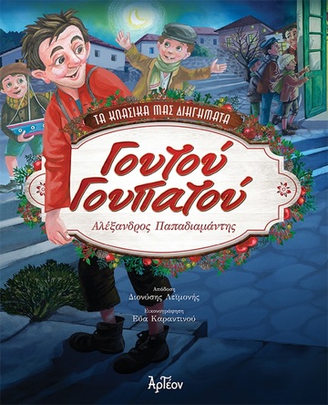 ΓΟΥΤΟΥ ΓΟΥΠΑΤΟΥ (ΣΕΙΡΑ ΤΑ ΚΛΑΣΙΚΑ ΜΑΣ ΔΙΗΓΗΜΑΤΑ) (ΠΑΠΑΔΙΑΜΑΝΤΗΣ)
