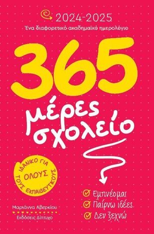 2024 2025 ΗΜΕΡΟΛΟΓΙΟ ΑΚΑΔΗΜΑΙΚΟ 14x21cm ΕΒΔΟΜΑΔΑ ΣΕ ΔΥΟ ΣΕΛΙΔΕΣ 365 ΜΕΡΕΣ ΣΧΟΛΕΙΟ (ΑΒΕΡΚΙΟΥ) (ΕΤΒ 2024)