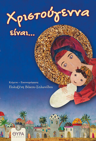 ΧΡΙΣΤΟΥΓΕΝΝΑ ΕΙΝΑΙ (ΒΑΚΟΥ ΣΑΛΩΝΙΔΟΥ)