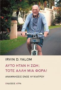 ΑΥΤΟ ΗΤΑΝ Η ΖΩΗ ΤΟΤΕ ΑΛΛΗ ΜΙΑ ΦΟΡΑ (YALOM)