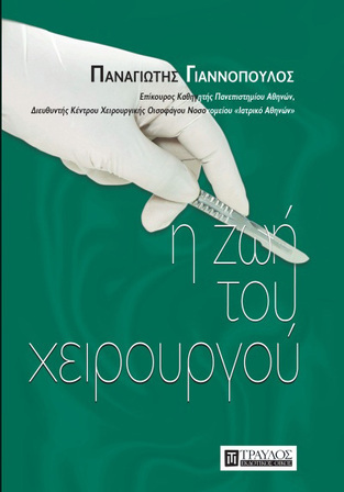Η ΖΩΗ ΤΟΥ ΧΕΙΡΟΥΡΓΟΥ (ΓΙΑΝΝΟΠΟΥΛΟΣ) (ΕΤΒ 2020)