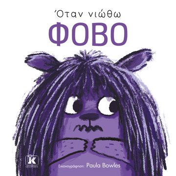 ΟΤΑΝ ΝΙΩΘΩ ΦΟΒΟ (BOWLES) (ΕΤΒ 2024)