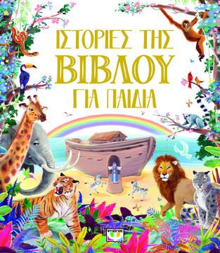 ΙΣΤΟΡΙΕΣ ΤΗΣ ΒΙΒΛΟΥ ΓΙΑ ΠΑΙΔΙΑ (ΕΤΒ 2021)