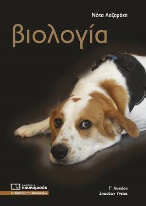 ΒΙΟΛΟΓΙΑ Γ ΛΥΚΕΙΟΥ ΘΕΤΙΚΩΝ ΣΠΟΥΔΩΝ ΚΑΙ ΣΠΟΥΔΩΝ ΥΓΕΙΑΣ (ΛΑΖΑΡΑΚΗ) (ΣΥΜΦΩΝΑ ΜΕ ΤΗΝ ΕΞΕΤΑΣΤΕΑ ΥΛΗ 2022-2023)