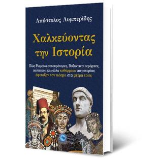 ΧΑΛΚΕΥΟΝΤΑΣ ΤΗΝ ΙΣΤΟΡΙΑ (ΛΥΜΠΕΡΙΔΗΣ)