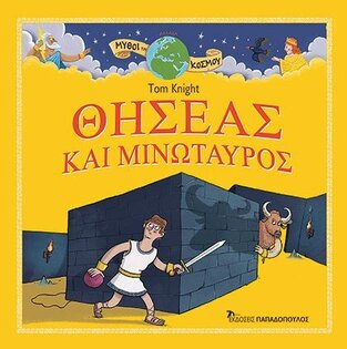 ΘΗΣΕΑΣ ΚΑΙ ΜΙΝΩΤΑΥΡΟΣ (KNIGHT) (ΣΕΙΡΑ ΜΥΘΟΙ ΤΟΥ ΚΟΣΜΟΥ ΕΛΛΑΔΑ) (ΕΤΒ 2023)