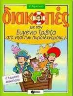 2360 ΔΙΑΚΟΠΕΣ Α ΔΗΜΟΤΙΚΟΥ (ΤΡΙΒΙΖΑΣ)