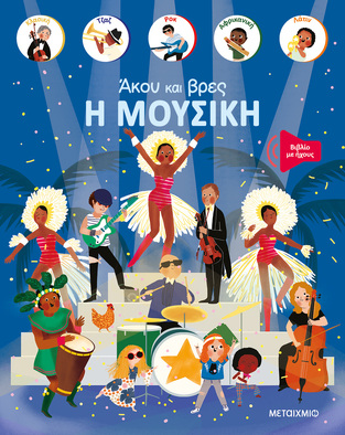 Η ΜΟΥΣΙΚΗ (ΣΕΙΡΑ ΑΚΟΥ ΚΑΙ ΒΡΕΣ) (ΕΤΒ 2024)