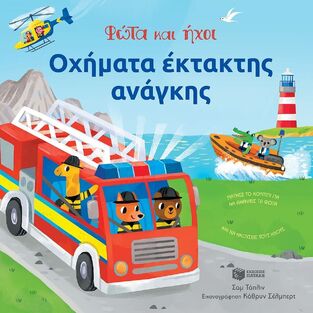 11258 ΟΧΗΜΑΤΑ ΕΚΤΑΚΤΗΣ ΑΝΑΓΚΗΣ (ΤΑΠΛΙΝ) (ΣΕΙΡΑ ΦΩΤΑ ΚΑΙ ΗΧΟΙ) (ΕΤΒ 2024)
