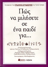 ΠΩΣ ΝΑ ΜΙΛΗΣΕΤΕ ΣΕ ΕΝΑ ΠΑΙΔΙ ΓΙΑ (ΤΣΙΑΝΤΗΣ)