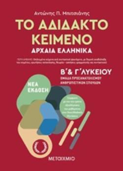 ΤΟ ΑΔΙΔΑΚΤΟ ΚΕΙΜΕΝΟ ΑΡΧΑΙΑ ΕΛΛΗΝΙΚΑ Β ΚΑΙ Γ ΛΥΚΕΙΟΥ (ΜΠΙΤΣΙΑΝΗΣ)