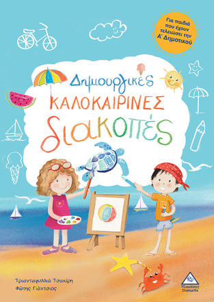 ΔΗΜΙΟΥΡΓΙΚΕΣ ΚΑΛΟΚΑΙΡΙΝΕΣ ΔΙΑΚΟΠΕΣ ΓΙΑ ΠΑΙΔΙΑ ΠΟΥ ΕΧΟΥΝ ΤΕΛΕΙΩΣΕΙ ΤΗΝ Α ΔΗΜΟΤΙΚΟΥ (ΤΣΑΚΙΡΗ / ΓΙΑΝΤΣΙΟΣ) (ΕΤΒ 2023)