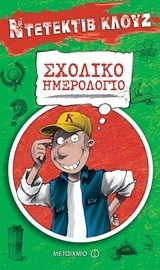 (ΠΡΟΣΦΟΡΑ -50%) ΝΤΕΤΕΚΤΙΒ ΚΛΟΥΖ ΣΧΟΛΙΚΟ ΗΜΕΡΟΛΟΓΙΟ (ΓΟΝΙΔΑΚΗ)