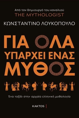 ΓΙΑ ΟΛΑ ΥΠΑΡΧΕΙ ΕΝΑΣ ΜΥΘΟΣ (ΛΟΥΚΟΠΟΥΛΟΣ) (ΕΤΒ 2022)