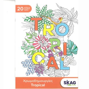 SKAG CREATE ΧΡΩΜΟΔΗΜΙΟΥΡΓΙΕΣ ΒΙΒΛΙΟ ΜΕ ΠΡΟΤΥΠΩΜΕΝΑ ΣΧΕΔΙΑ A4 (21x29,7cm) 20φ TROPICAL 276245