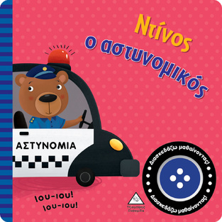 ΝΤΙΝΟΣ Ο ΑΣΤΥΝΟΜΙΚΟΣ (ΒΙΒΛΙΟ ΗΧΟΥ) (ΕΤΒ 2024)
