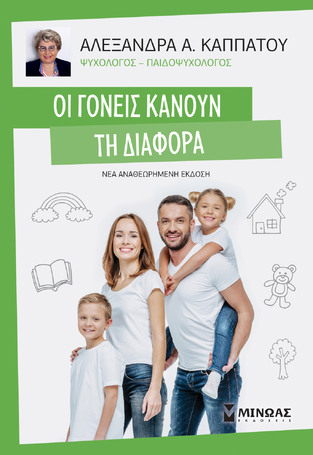 ΟΙ ΓΟΝΕΙΣ ΚΑΝΟΥΝ ΤΗ ΔΙΑΦΟΡΑ (ΚΑΠΠΑΤΟΥ) (ΕΤΒ 2023)