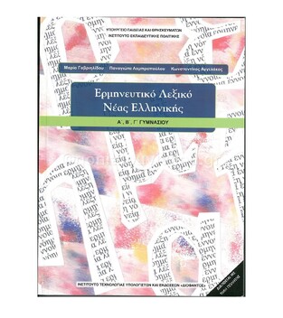 Α Β Γ ΓΥΜΝΑΣΙΟΥ ΕΡΜΗΝΕΥΤΙΚΟ ΛΕΞΙΚΟ ΝΕΑΣ ΕΛΛΗΝΙΚΗΣ (ΙΤΥΕ)