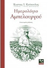 ΗΜΕΡΟΛΟΓΙΟ ΑΜΠΕΛΟΥΡΓΟΥ (ΚΟΥΣΟΥΛΑΣ)