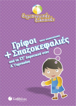 (ΠΡΟΣΦΟΡΑ -50%) ΓΡΙΦΟΙ ΚΑΙ ΣΠΑΖΟΚΕΦΑΛΙΕΣ ΑΠΟ ΤΗ ΣΤ ΔΗΜΟΤΙΚΟΥ ΣΤΗΝ Α ΓΥΜΝΑΣΙΟΥ (ΔΡΑΜΟΥΝΤΑΝΗΣ) (ΣΕΙΡΑ ΔΗΜΙΟΥΡΓΙΚΕΣ ΔΙΑΚΟΠΕΣ)
