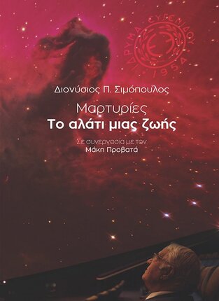 ΜΑΡΤΥΡΙΕΣ ΤΟ ΑΛΑΤΙ ΜΙΑΣ ΖΩΗΣ (ΣΙΜΟΠΟΥΛΟΣ) (ΕΤΒ 2022)