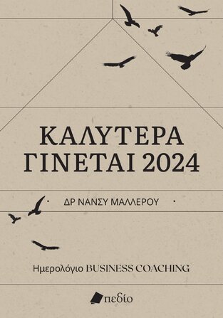 2024 ΗΜΕΡΟΛΟΓΙΟ ΚΑΛΥΤΕΡΑ ΓΙΝΕΤΑΙ 14x21cm (ΜΑΛΕΡΟΥ) (ΕΤΒ 2023)