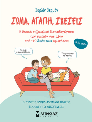 ΣΩΜΑ ΑΓΑΠΗ ΣΧΕΣΕΙΣ (ΒΕΡΜΟΝ)