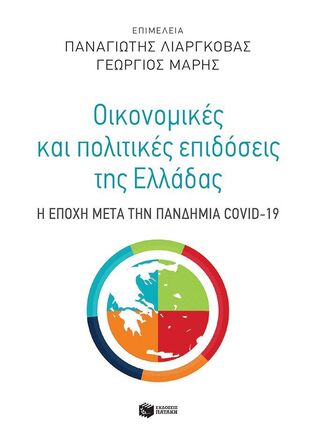 14415 ΟΙΚΟΝΟΜΙΚΕΣ ΚΑΙ ΠΟΛΙΤΙΚΕΣ ΕΠΙΔΟΣΕΙΣ ΤΗΣ ΕΛΛΑΔΑΣ (ΛΙΑΡΓΚΟΒΑΣ / ΜΑΡΗΣ) (ΕΤΒ 2024)