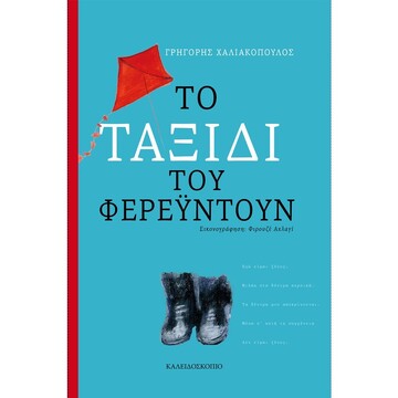 ΤΟ ΤΑΞΙΔΙ ΤΟΥ ΦΕΡΕΥΝΤΟΥΝ (ΧΑΛΙΑΚΟΠΟΥΛΟΣ)