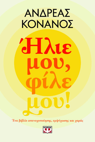 ΗΛΙΕ ΜΟΥ ΦΙΛΕ ΜΟΥ (ΚΟΝΑΝΟΣ) (ΕΤΒ 2024)