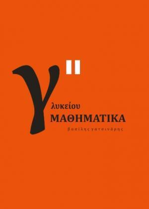 ΜΑΘΗΜΑΤΙΚΑ Γ ΛΥΚΕΙΟΥ ΘΕΤΙΚΩΝ ΣΠΟΥΔΩΝ ΤΕΥΧΟΣ ΔΕΥΤΕΡΟ (ΓΑΤΣΙΝΑΡΗΣ) (ΕΤΒ 2022)