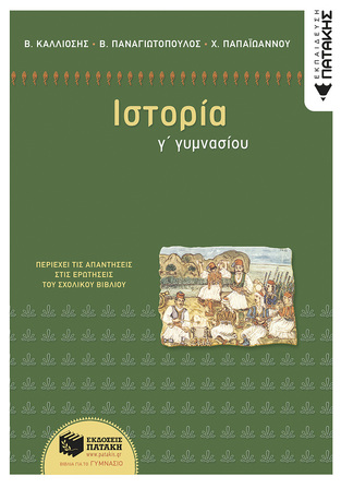 09189 ΙΣΤΟΡΙΑ Γ ΓΥΜΝΑΣΙΟΥ (ΚΑΛΙΟΣΗΣ / ΠΑΝΑΓΙΩΤΟΠΟΥΛΟΣ) (ΝΕΑ ΕΚΔΟΣΗ 2013)