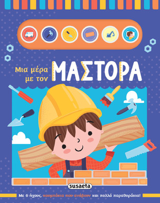 ΜΙΑ ΜΕΡΑ ΜΕ ΤΟΝ ΜΑΣΤΟΡΑ (ΣΕΙΡΑ ΜΙΑ ΜΕΡΑ 2) (ΕΤΒ 2024)