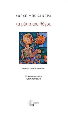 ΤΑ ΜΑΤΙΑ ΤΟΥ ΛΟΓΟΥ (ΜΠΟΚΑΝΕΡΑ) (ΕΤΒ 2022)
