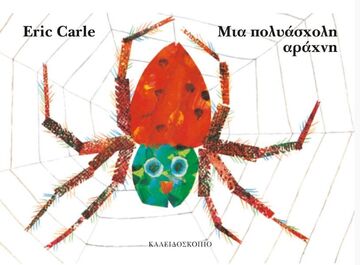 ΜΙΑ ΠΟΛΥΑΣΧΟΛΗ ΑΡΑΧΝΗ (CARLE)