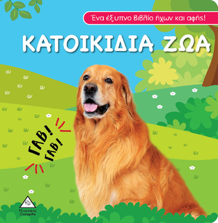 ΚΑΤΟΙΚΙΔΙΑ ΖΩΑ (ΕΤΒ 2023)